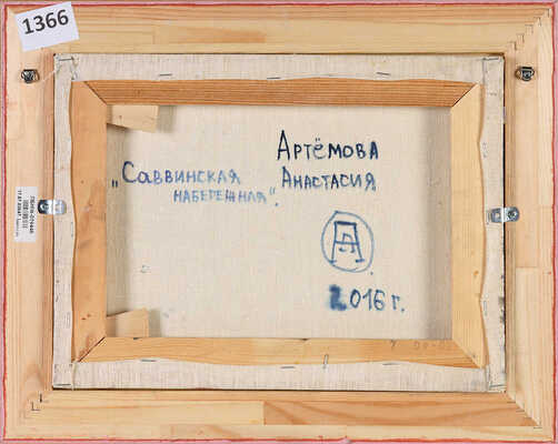 Артемова Анастасия Борисовна. Саввинская набережная